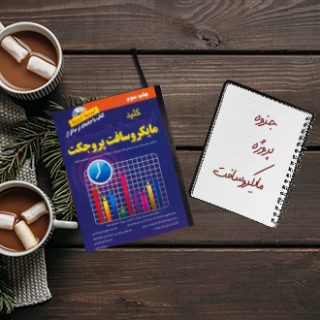 جزوه پروژه مایکروسافت Microsoft project مهندس طاعتی