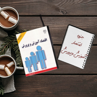 جزوه اقتصاد آموزش و پرورش دکتر مقدسی دانشگاه پیام نور