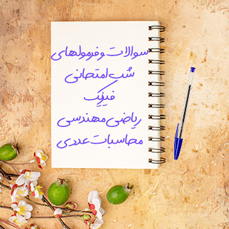جزوه شب امتحانی فیزیک و ریاضی مهندسی و محاسبات عددی