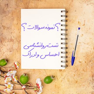 نمونه سوالات تستی روانشناسی عمومی احساس و ادراک