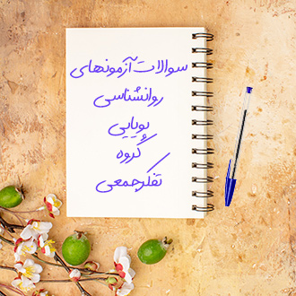 سوالات آزمونهای روانشناسی پویایی گروه و تفکر جمعی