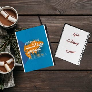 جزوه خلاصه درس بهداشت عمومی دکتر دادگرمقدم