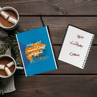 جزوه خلاصه درس بهداشت عمومی دکتر دادگرمقدم