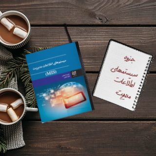 جزوه ﺧﻼﺻﻪ کتاب ﺳﯿﺴﺘمهای اﻃﻼﻋﺎت مدیریت دکتر رضائیان