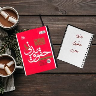 جزوه کامل حقوق مدنی دکتر شهبازی