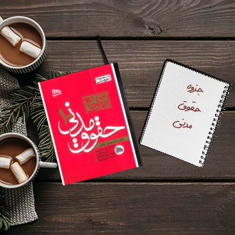 جزوه کامل حقوق مدنی دکتر شهبازی