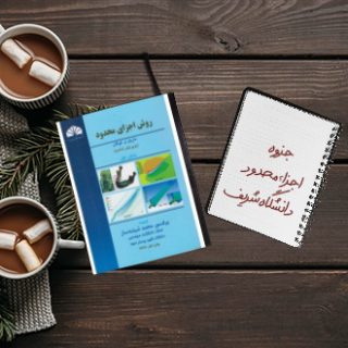 جزوه اجزاء محدود دانشگاه صنعتی شریف