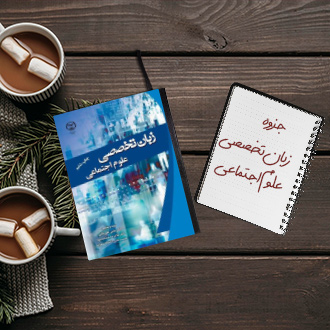 جزوه زبان تخصصی علوم اجتماعی