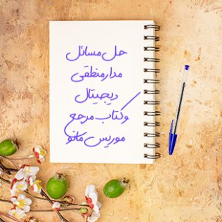 کتاب مرجع و حل مسائل مدار منطقی دیجیتال موریس مانو