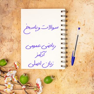 حل مسائل ریاضی عمومی تمام رشته ها آدامز زبان اصلی