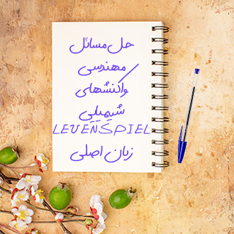 حل مسائل مهندسی واکنشهای شیمیایی LEVENSPIEL زبان اصلی