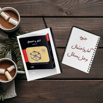 جزوه آمار و احتمال و حل تشریحی مسائل برای کارشناسی ارشد