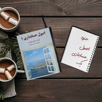 جزوه خلاصه کتاب اصول حسابداری یک دکتر مقدم