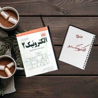 جزوه خلاصه درس الکترونیک دو مهندسی برق استاد سمایی فر
