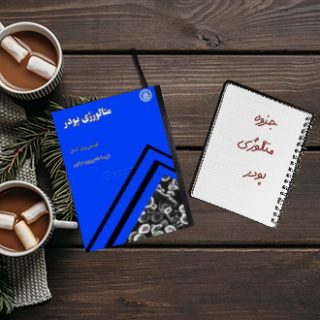 جزوه متالوژی پودر دکتر تمیزیفر دانشگاه علم و صنعت