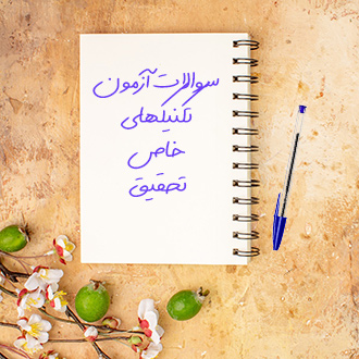 سوالات آزمون تکنیکهای خاص تحقیق پژوهشگری علوم اجتماعی پیام نور