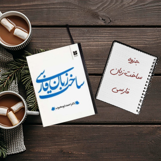 جزوه ساخت زبان فارسی استاد جهانگیری