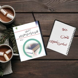 جزوه قانون اساسی تحریری جمهوری اسلامی ایران