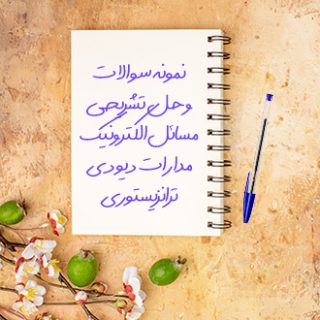 حل تشریحی مسائل الکترونیک و نیم هادیها مهندسی برق