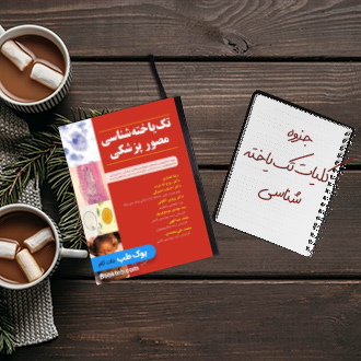 جزوه کلیات تک یاخته شناسی دکتر بدیرزاده دانشگاه علوم پزشکی ایران