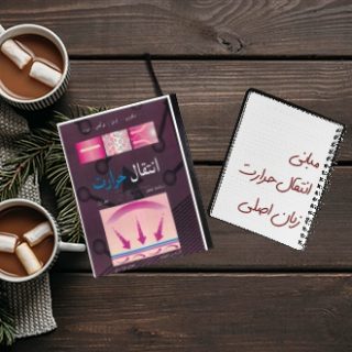 کتاب مرجع مبانی انتقال حرارت BERGMAN زبان اصلی