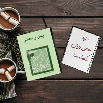 جزوه کتاب معانی و بیان یک دکتر شمیسا