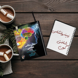 کتاب مرجع زمینه روانشناسی شناختی دکتر هلن گوین فارسی
