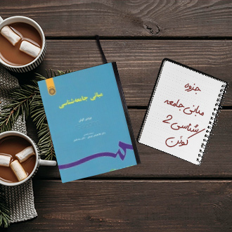 جزوه خلاصه مبانی جامعه شناسی کوئن دکتر ثلاثی