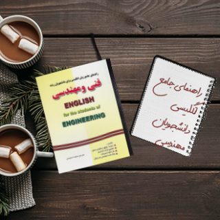 راهنمای جامع انگلیسی برای دانشجویان فنی و مهندسی