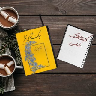 کلیات سبک شناسی دکتر شمیسا