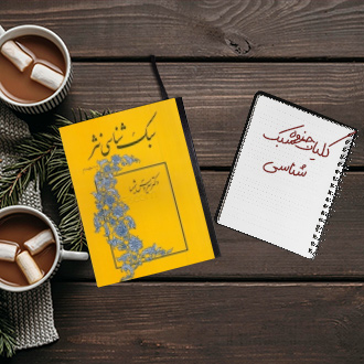 کلیات سبک شناسی دکتر شمیسا