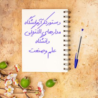 دستور کار آزمایشگاه مدارهای الکتریکی دانشگاه علم و صنعت