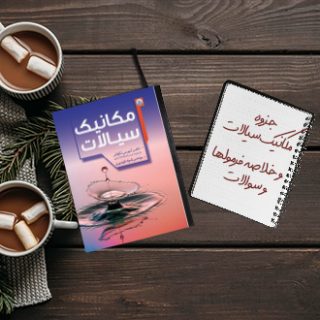 جزوه خلاصه درس مکانیک سیالات و فرمولها مربوطه