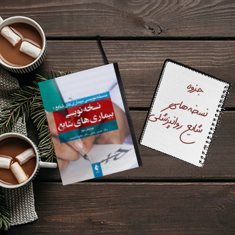 جزوه نسخه های شایع روانپزشکی برای پزشکان عمومی دکتر شالبافان