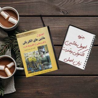 کتاب مرجع اصول ماشینهای الکتریکی و الکترونیک صنعتی زبان اصلی