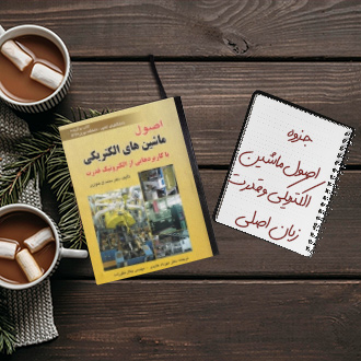 کتاب مرجع اصول ماشینهای الکتریکی و الکترونیک صنعتی زبان اصلی