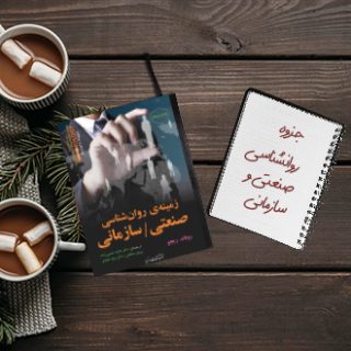 جزوه کامل روانشناسی صنعتی و سازمانی