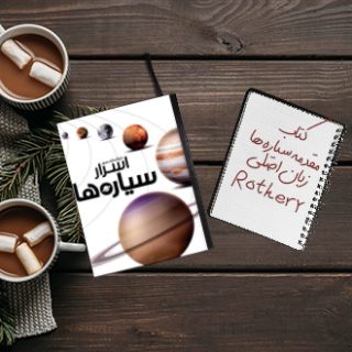 کتاب مرجع مقدمه سیاره ها David Rothery زبان اصلی