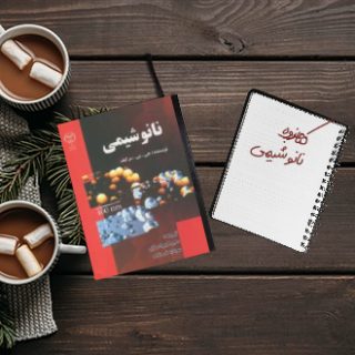 کتاب نانو شیمی دکتر کریمی دانشگاه پیام نور