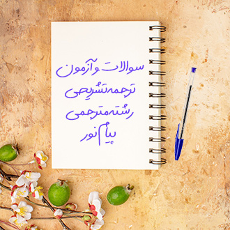 سوالات آزمون ترجمه تشریحی رشته مترجمی زبان انگلیسی دانشگاه پیام نور