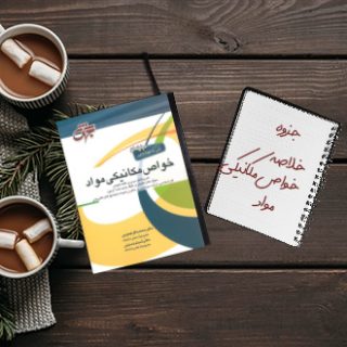 جزوه خلاصه مباحث پایانترم خواص مکانیکی مواد دکتر هنرپیشه