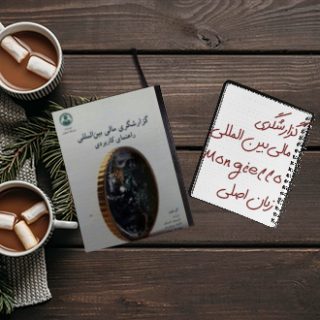 کتاب مرجع گزارشگری مالی بین المللی Mongiello زبان اصلی