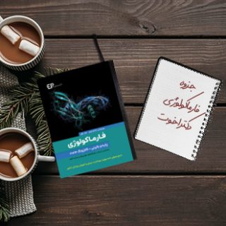 جزوه خلاصه فارماکولوژی دکتر اخوت