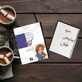 جزوه خلاصه بیماریهای اطفال