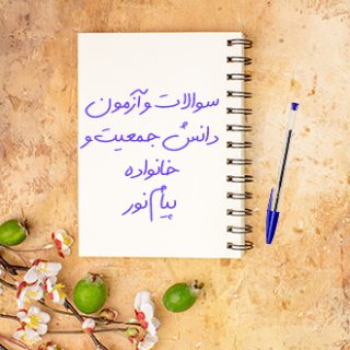 سوالات آزمون دانش جمعیت و خانواده دانشگاه پیام نور