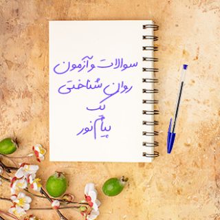 سوالات و آزمون روانشناختی یک دانشگاه پیام نور