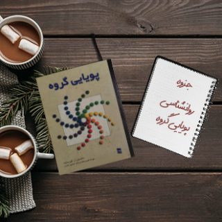 جزوه کامل روانشناسی و پویایی گروه