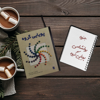 جزوه کامل روانشناسی و پویایی گروه