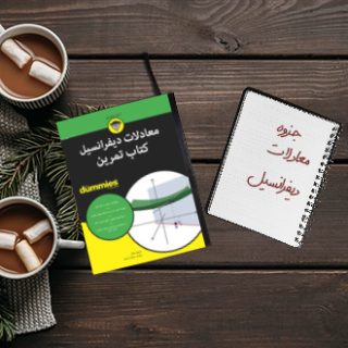 جزوه معادلات دیفرانسیل دکتر رمضانی