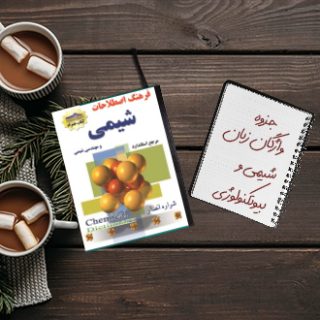 جزوه واژه نامه تخصصی مهندسی شیمی و مهندسی بیوتکنولوژی دکتر خداکرمی